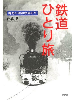 cover image of 鉄道ひとり旅 郷愁の昭和鉄道紀行